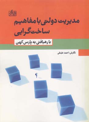 مدیریت دولتی با مفاهیم ساخت‌گرایی: با رهیافتی به پارس کهن